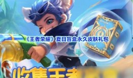 王者盲盒最新爆料,神秘英雄即将登场，惊喜连连等你解锁！